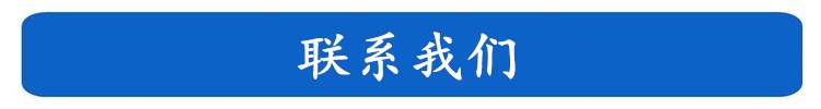 聯系我們